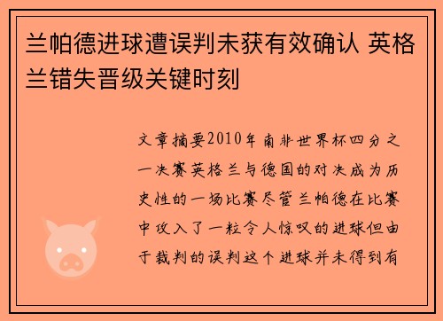 兰帕德进球遭误判未获有效确认 英格兰错失晋级关键时刻